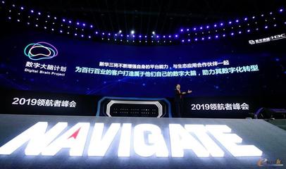 2019領(lǐng)航者峰會(huì) 新華三重磅發(fā)布“數(shù)字大腦計(jì)劃”，加速北京及全國網(wǎng)絡(luò)技術(shù)智能化服務(wù)升級(jí)
